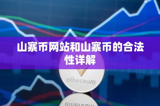 山寨币网站和山寨币的合法性详解