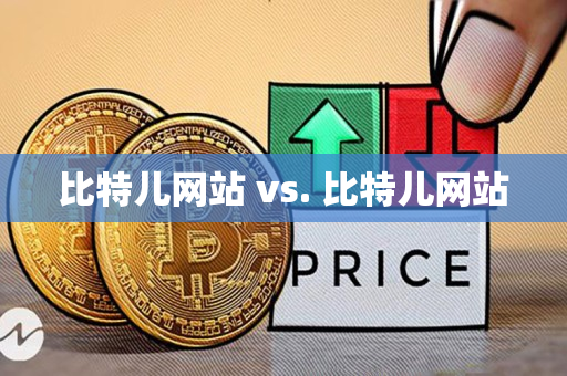 比特儿网站 vs. 比特儿网站 比特儿网站 vs. 比特儿网站