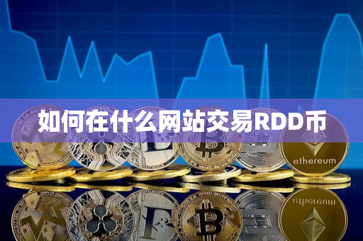 如何在什么网站交易RDD币