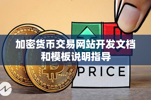加密货币交易网站开发文档和模板说明指导