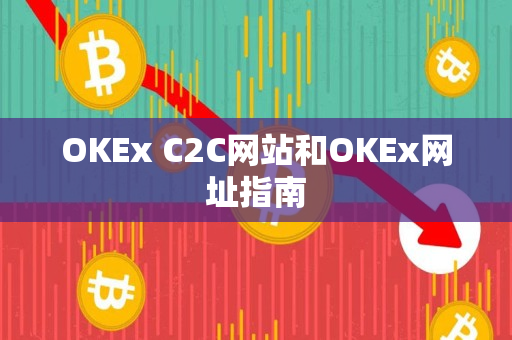 OKEx C2C网站和OKEx网址指南
