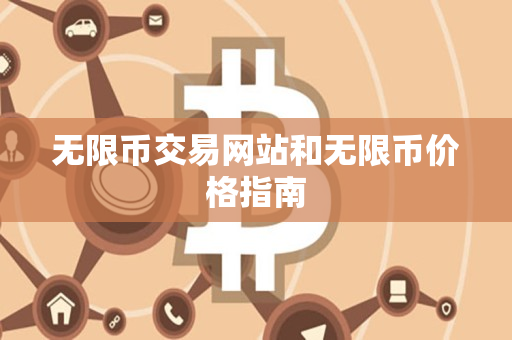 无限币交易网站和无限币价格指南 无限币交易网站和无限币价格指南