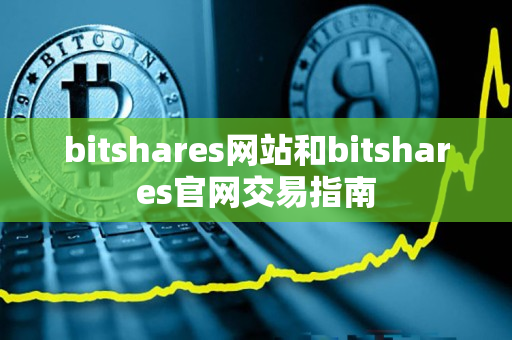 bitshares网站和bitshares官网交易指南