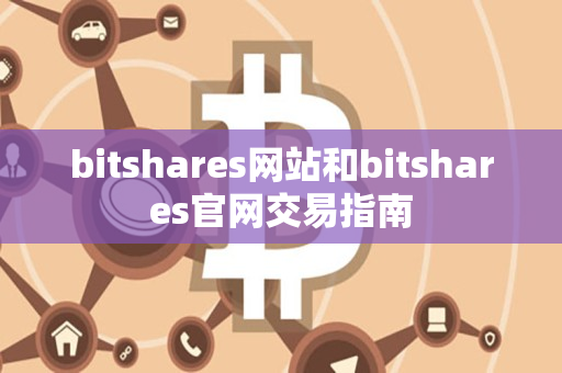 bitshares网站和bitshares官网交易指南 bitshares网站和bitshares官网交易指南