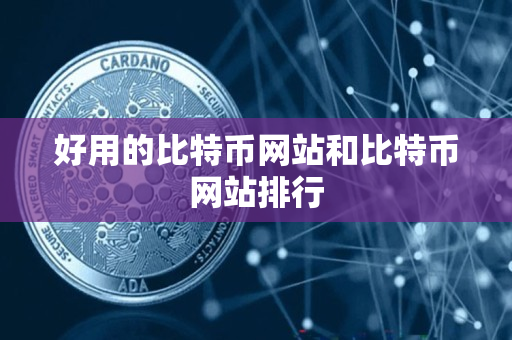 好用的比特币网站和比特币网站排行 好用的比特币网站和比特币网站排行