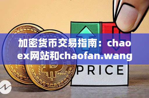 加密货币交易指南：chaoex网站和chaofan.wang