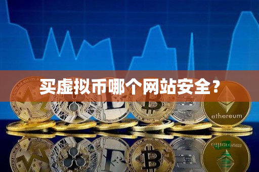 买虚拟币哪个网站安全？