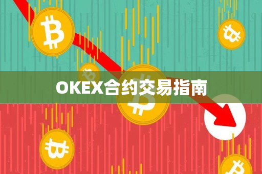 OKEX合约交易指南