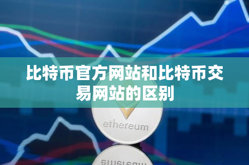 比特币官方网站和比特币交易网站的区别 比特币官方网站和比特币交易网站的区别