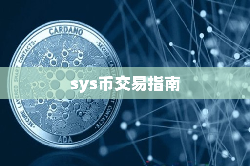 sys币交易指南 sys币交易指南