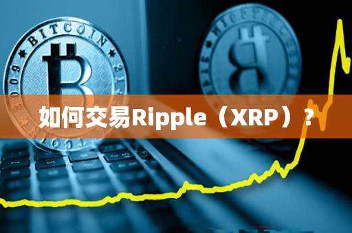如何交易Ripple（XRP）？