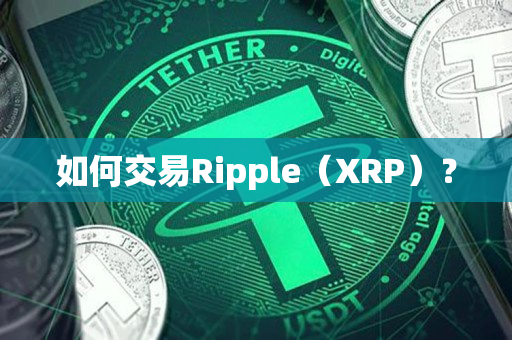 如何交易Ripple（XRP）？