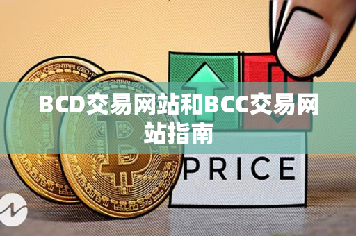 BCD交易网站和BCC交易网站指南