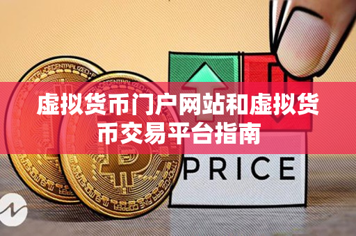 虚拟货币门户网站和虚拟货币交易平台指南 虚拟货币门户网站和虚拟货币交易平台指南