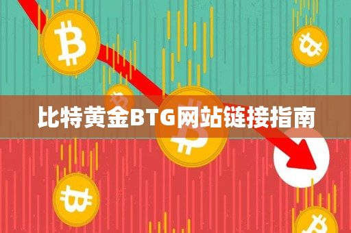 比特黄金BTG网站链接指南
