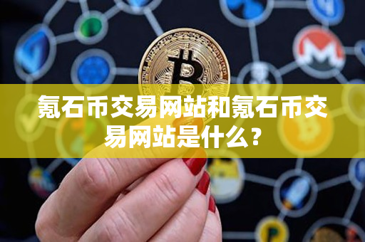 氪石币交易网站和氪石币交易网站是什么? 氪石币交易网站和氪石币交易网站是什么?