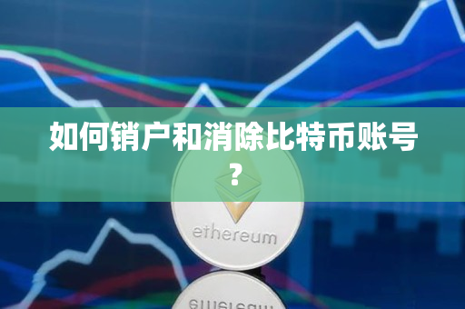 如何销户和消除比特币账号? 如何销户和消除比特币账号?