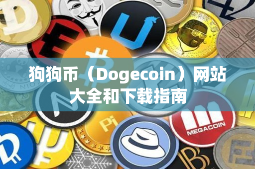 狗狗币(Dogecoin)网站大全和下载指南 狗狗币(Dogecoin)网站大全和下载指南