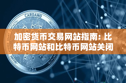 加密货币交易网站指南: 比特币网站和比特币网站关闭投资人线怎么拿出来