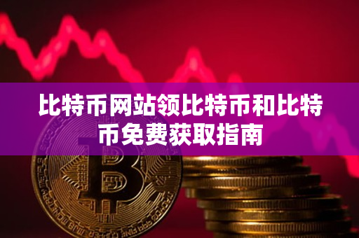 比特币网站领比特币和比特币免费获取指南