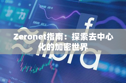 Zeronet指南：探索去中心化的加密世界