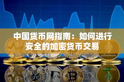 中国货币网指南：如何进行安全的加密货币交易