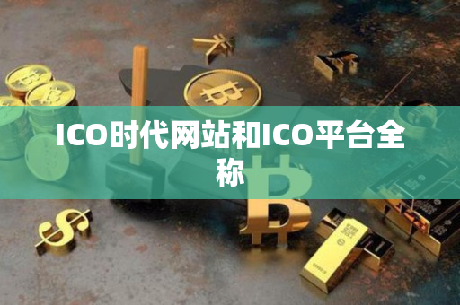 ICO时代网站和ICO平台全称