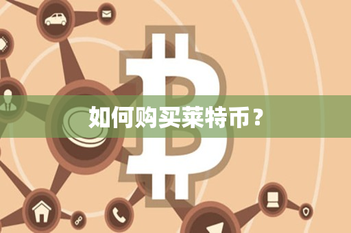 如何购买莱特币？
