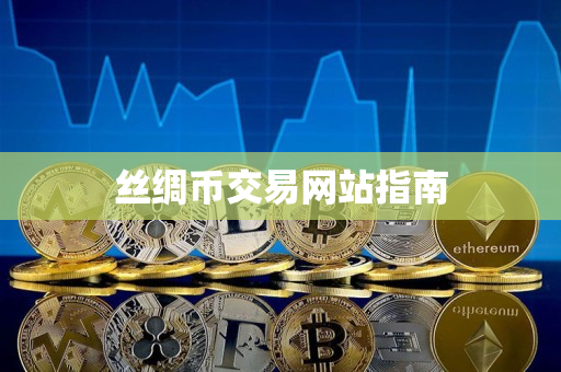 丝绸币交易网站指南