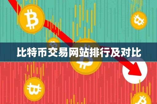 比特币交易网站排行及对比 比特币交易网站排行及对比
