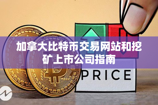 加拿大比特币交易网站和挖矿上市公司指南