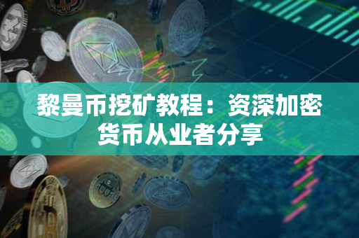 黎曼币挖矿教程:资深加密货币从业者分享 黎曼币挖矿教程:资深加密货币从业者分享