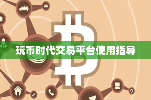 玩币时代交易平台使用指导