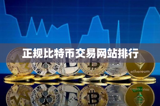 正规比特币交易网站排行 正规比特币交易网站排行