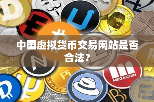 中国虚拟货币交易网站是否合法？