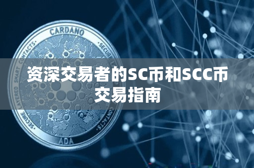 资深交易者的SC币和SCC币交易指南 资深交易者的SC币和SCC币交易指南
