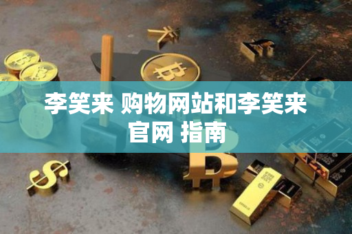 李笑来 购物网站和李笑来官网 指南