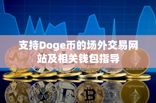 支持Doge币的场外交易网站及相关钱包指导