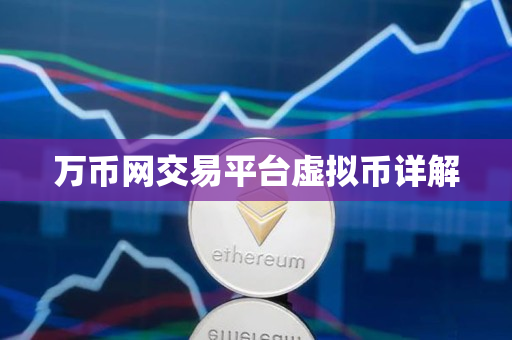 万币网交易平台虚拟币详解 万币网交易平台虚拟币详解