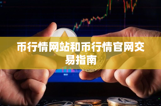 币行情网站和币行情官网交易指南