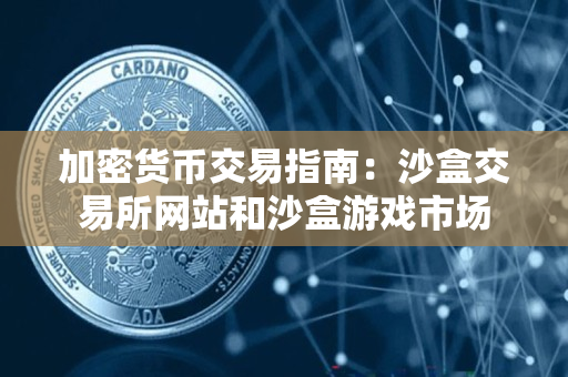 加密货币交易指南：沙盒交易所网站和沙盒游戏市场
