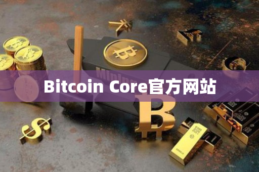 Bitcoin Core官方网站