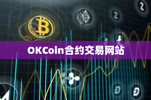 OKCoin合约交易网站