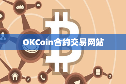 OKCoin合约交易网站 OKCoin合约交易网站