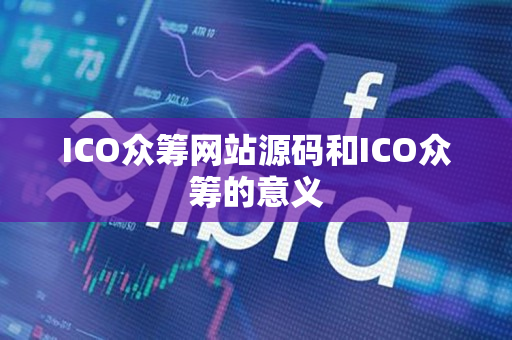 ICO众筹网站源码和ICO众筹的意义 ICO众筹网站源码和ICO众筹的意义