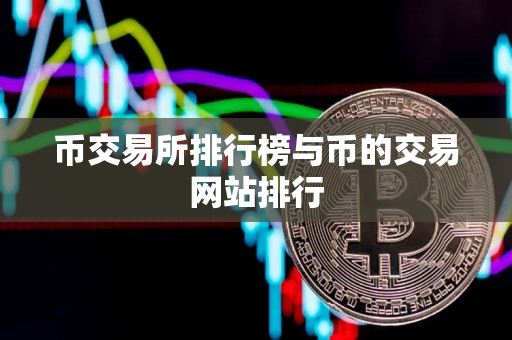 币交易所排行榜与币的交易网站排行