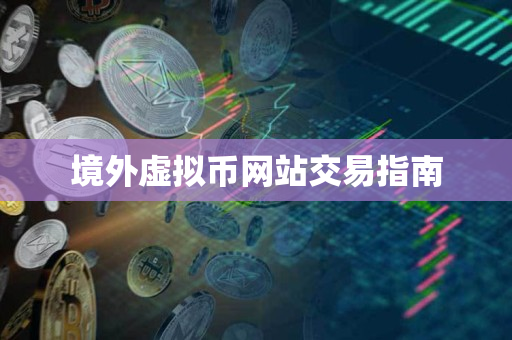 境外虚拟币网站交易指南