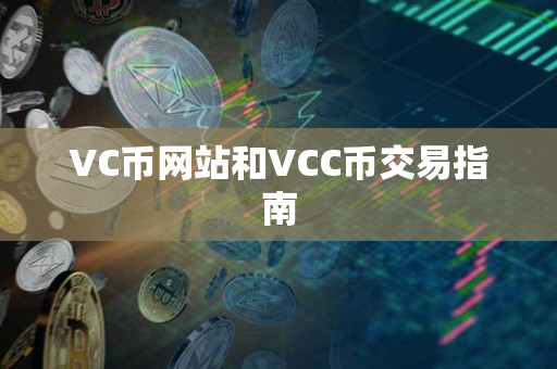 VC币网站和VCC币交易指南