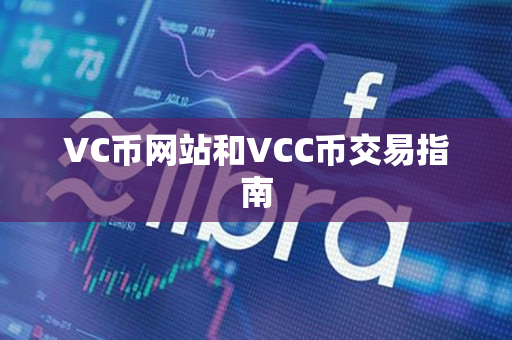 VC币网站和VCC币交易指南 VC币网站和VCC币交易指南