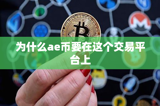 为什么ae币要在这个交易平台上 为什么ae币要在这个交易平台上